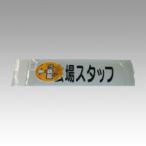 ●三鬼化成　腕章くん　差し替えシート(文字色:黒)