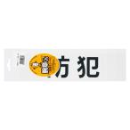 ●三鬼化成　腕章くん　差し替えシート(文字色:黒)
