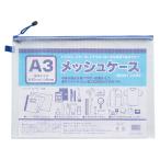 たんぽぽ　A3メッシュケース　シングルファスナー