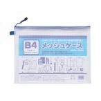 たんぽぽ　B4メッシュケース　シングルファスナー