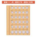 テージー　昭和コインアルバム台紙 普通コイン用 スペア台紙 B5 S型 2穴 1円、5円、10円、50円、100円、500円を収納　昭和57年から61年用