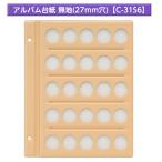 テージー　コインアルバム 無地 スペア台紙 B5 S型 2穴 500円、旧50円硬貨などを収納 　27mm穴 5列 5段