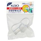 花王　Kao 業務用ボトル専用 小分けキャップ　花王業務用ボトル専用小分けキャップ