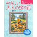 サクラクレパス　やさしい大人の塗り絵 楽しいくまのプーさん編