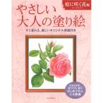 サクラクレパス　やさしい大人の塗り絵 庭に咲く花編