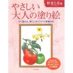 サクラクレパス　やさしい大人の塗り絵