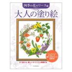 サクラクレパス　大人の塗り絵 四季の花のリース編