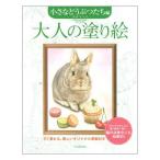 サクラクレパス　大人の塗り絵 小さなどうぶつたち編