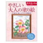 サクラクレパス　やさしい大人の塗り絵 散歩道の花編