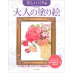 サクラクレパス　大人の塗り絵 美しいバラ編