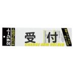 ●ミワックス　チェンジアームホルダー文字シート 黒文字 受付（トーメイ）