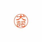 シヤチハタ　ネーム１１（ブラック１１）＜顔料系インキ＞　既製　犬飼