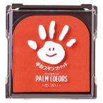 シヤチハタ　手形スタンプパッド PALM COLORS（袋） 子供 赤ちゃん 肌に優しい 安心