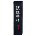 呉竹　墨 絶佳　2.0丁型