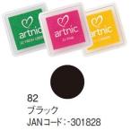 サンビー　アートニックスタンプS　ブラック
