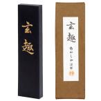 あかしや　手造り墨　玄趣