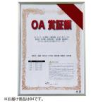 アルテ　オストレッチ　ＯＡ賞証額　Ｂ４（シルバー）
