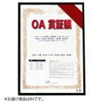 アルテ　オストレッチ　ＯＡ賞証額　Ｂ４（ブラック）