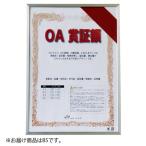 アルテ　オストレッチ　ＯＡ賞証額　Ｂ５（シルバー）