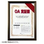 アルテ　レジェーロ　ＯＡ賞証額　Ａ３（ブロンズ）