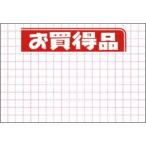 ササガワ　POP用紙 お買特品　中
