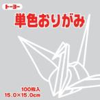 トーヨー　単色おりがみ うすねず １５Ｘ１５cm　1色入り　薄鼠