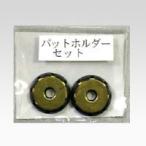 井上製作所　電動ペーパードリル　オプションパーツ　パットホルダー（刃受）セット
