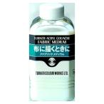 ターナー　アクリルガッシュ　ファブリックメディウム　１６０ｍｌ（ファブリックメディウム）