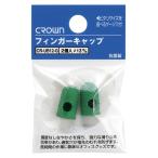 ●クラウン　フィンガーキャップ （緑色ゴム製）抗菌　パック入り 規格:小小