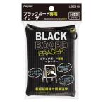 レイメイ藤井　ブラックボード専用イレーザー