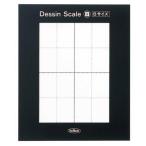 ホルベイン画材　デッサンスケール　Ｂ　（Ｂサイズ用）