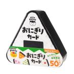 銀鳥産業　おにぎりカード