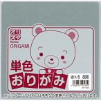 協和紙工　単色おりがみ　８０枚入り はいいろ 15×15cm　灰色（灰色）