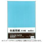 ●協和紙工　色画用紙8切 単色 みずいろ 工作 小学生 宿題 課題