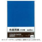 ●協和紙工　色画用紙8切 単色 あお 工作 小学生 宿題 課題