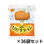 尾西食品　尾西のひだまりパンプレーン 36袋分 約5年保存 非常食 保存食 備蓄　4004