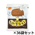 尾西食品　尾西のひだまりパンチョコ 36袋分 約5年保存 非常食 保存食 備蓄　4006