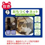 猫壱　おちつくネット　ペット用品　猫　ネット　袋　メッシュ　お出かけ