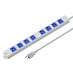 サンワサプライ 直送 工事物件タップ マグネット・通電ランプ付き 抜け止めタイプ 3P 8個口 3m(ブルー)