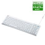 サンワサプライ ワケありアウトレット品 抗菌防水防塵キーボード(ホワイト)