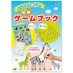 アーテック　くりかえし遊べる!知育ゲームブック 幼稚園 保育園 知育玩具 プレゼント 景品