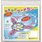 アーテック　おえかきブーメラン 工作 オリジナル 作品