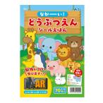 アーテック　ながーい！どうぶつえんシールえほん