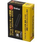 寺西化学　ギター便利マーキングチョーク 10本入（クロ）