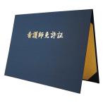 美濃商会　証書ファイル　名入れ B4判二枚用（紺）