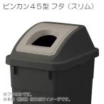 リス　サスティメイド 角45型D　フタ（ブラック）