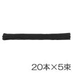 クラウン　綴紐 20本×5束　ウルシ先