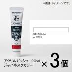 ターナー　アクリルガッシュ 20ml A色#301　1セット(3個入)（白（しろ））