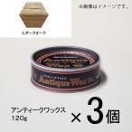 ターナー　アンティークワックス　１２０ｇ　＃５　１セット（３個入）（ ダークオーク）