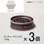 ターナー　アンティークワックス　１２０ｇ　＃７　１セット（３個入）（ ホワイト）